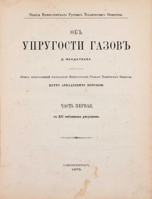 [Первое издание одной из основных работ выдающегося русского химика Д. Менделеева.]. Менделеев Д. Об упругости газов. Отчет, представленный председателю Императорского Русского технического общества Петру Аркадиевичу Кочубею. Ч. 1 [и ед.]. СПб., 1875.